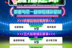 顶级足球盛事精彩连连，引爆球迷热情的简单介绍