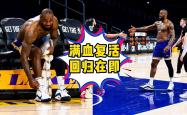 詹姆斯复出首战，冲击季后赛状态火爆，狂砍50分成为焦点！