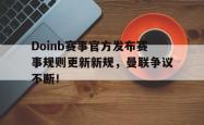 Doinb赛事官方发布赛事规则更新新规，曼联争议不断！